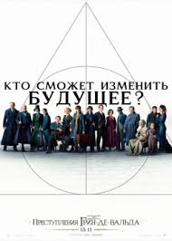 Ok Google смотреть фильм фантастические твари и где они обитают Fantasticheskie Tvari 2 Prestupleniya Grin De Valda 2018 Smotret Onlajn Besplatno