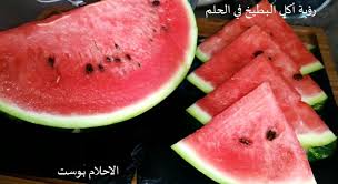 البطيخ في المنام للعزباء عالم حواء. ØªÙØ³ÙŠØ± Ø­Ù„Ù… Ø£ÙƒÙ„ Ø§Ù„Ø¨Ø·ÙŠØ® ÙˆØ±Ø¤ÙŠØ© Ø§Ù„Ø¨Ø·ÙŠØ® Ø§Ù„Ø§Ø­Ù…Ø± ÙˆØ§Ù„Ø§Ø®Ø¶Ø± ÙÙŠ Ø§Ù„Ù…Ù†Ø§Ù… Ø§Ù„Ø§Ø­Ù„Ø§Ù… Ø¨ÙˆØ³Øª