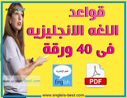 تحميل قواعد اللغه الانجليزيه فى 40 ورقة Pdf