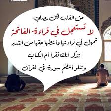 سورة الفاتحة اللهم افتح علينا بتلاوتها خزائن عفوك ورحمتك وكرمك quran verses arabic quotes positive notes