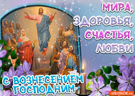 Эту частичку, можно сохранить надолго, и в любой момент вытащить и погрузиться в воспоминания. Otkrytka Segodnya Svetlyj Prazdnik Gospodne Voznesenie Luchshie Pozdravleniya V Kategorii Otkrytki Relegioznye Prazdniki 3 Foto 1 Video Na Ggexp Ru