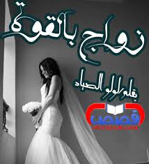 رواية زواج بالقوة بقلم لولو الصياد Friends In Love Marriage Entertaining