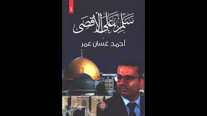 صدر حديث ا ديوان سل م على الأقصى للشاعر أحمد غسان عمر Movie Posters Movies Poster