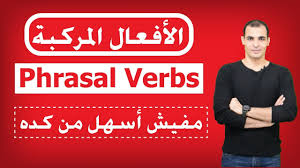 الافعال المركبة في اللغة الانجليزية وتصحيح اخطاء شائعه Phrasal Verbs Youtube