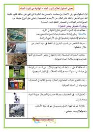 بعض الحلول لعلاج تلوث الماء الوقاية من تلوث المياه موقع مدرستي