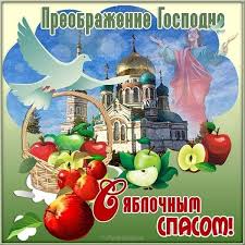 В четверг, 19 августа, весь православный мир отмечает праздник преображение господне или, как говорят в народе, яблочный спас. 19 Avgusta Kakoj Pravoslavnyj Prazdnik