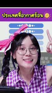 เกม Guess 5: ประเทศที่อากาศร้อน