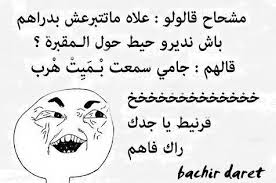 Résultat de recherche d'images pour "‫نكت جزائرية مضحكة 2017‬‎"