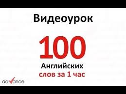 английский за 1 час аудиокурс английского языка скачать бесплатно 100 Anglijskih Slov Za 1 Chas Tehnika Zapominaniya Anglijskij Inostrannyj Yazyk Izuchenie Anglijskogo