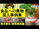 異物混入