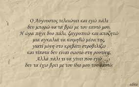 Ο αύγουστος κορτώ, είναι ένας απ' τους πιο δημοφιλείς νέους συγγραφείς. Aygoystos August Summer Greek Quotes Life Quotes Quotes