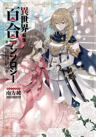 Isekai Tensei Yuri Anthology Lily Manga In case you're unfamiliar with the genre, isekai manga vote up the isekai manga recommendations you'd most want other fans to check out. isekai tensei yuri anthology lily manga