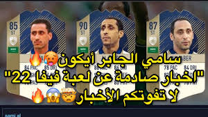 سوداني دولار سنغافوري ليرة سورية دينار تونسي ريال يمني ريال ايراني شلن صومالي راند جنوب افريقي افغان افغانستاني ليك الباني درام ارميني جيلدر هولندي كوانزا انجولي بيزو. Ø³Ø§Ù…ÙŠ Ø§Ù„Ø¬Ø§Ø¨Ø± Ø£ÙŠÙƒÙˆÙ† ÙÙŠ ÙÙŠÙØ§ 22 Ù„Ø§ ØªÙÙˆØªÙƒÙ… Ø·Ø§Ù‚Ø§ØªÙ‡ ÙˆØ¯ÙˆØ±ÙŠØ§Øª Ø¬Ø¯ÙŠØ¯Ø© ØªÙ†Ø¶Ù… Ù„Ù„Ø¹Ø¨Ø© Ø§Ø®Ø¨Ø§Ø± ØªØ§Ø±ÙŠØ®ÙŠØ© Youtube