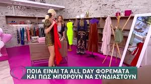 Καλεσμένη στην εκπομπή «ολα πρώτη φορά» ήταν η κατερίνα καινούργιου, το βράδυ της δευτέρας. Moda Poia Einai Ta All Day Foremata Kai Pws Syndyazontai Open Tv