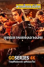 ซีรี่ย์จีน The Vendetta of An (2025) ยุทธการแห่งฉางอัน ซับไทย