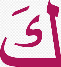 arabic language arabic alphabet letter alif á¸al png 1015x1108px arabic language alif arabic alphabet brand computer arabic language arabic alphabet letter