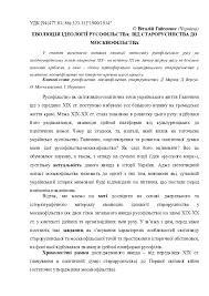 Москвофільство також отримало певне поширення й на буковині. Doc Evolyuciya Ideologiyi Rusofilstva Vitalij Gajsenyuk Academia Edu
