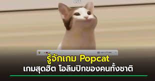 พลังคลิกชาวไทยผงาด พาอันดับของประเทศพุ่งติดอันดับ 3 ในเกม popcat ภายใน 13 ชั่วโมง ตามหลังมาเลเซีย และไต้หวัน สำหรับใครที่เล่นเฟซบุ๊ค หรือทวิตเตอร. Plopn845xvcfrm