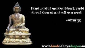 151 thought of the day in hindi language. Quotes By Gautam Buddha In Hindi à¤— à¤¤à¤® à¤¬ à¤¦ à¤§ à¤• à¤…à¤¨à¤® à¤² à¤µà¤šà¤¨ à¤¹ à¤¦ à¤¸ à¤¹ à¤¤ à¤¯ à¤® à¤° à¤—à¤¦à¤° à¤¶à¤¨