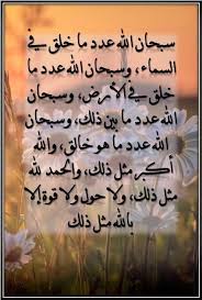 سبحان الله عدد ما خلق في السماء وسبحان الله عدد ما خلق في الأرض وسبحان الله عدد ما بين ذلك وسبحان الله عدد ما هو خالق والله أكبر مثل ذلك والحمد لله