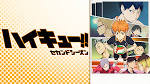 ハイキュー!!セカンドシーズン