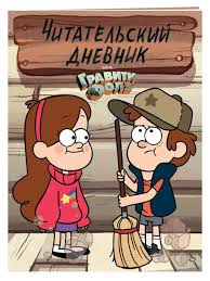 купить дневники гравити фолз 1 2 3 4 5 Graviti Folz Chitatelskij Dnevnik Dipper I Mejbl Eksmo 8080979 V Internet Magazine Wildberries Ru