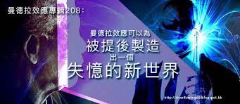2010 2012 恩膏引擎全力開動 曼德拉效應專輯208 曼德拉效應可以為被提後製造出一個失憶的新世界 lockscreen lockscreen screenshot hope