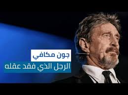 فيلم استدعاء ولي عمرو 2019 اون لاين. Ø¬ÙˆÙ† Ù…ÙƒØ§ÙÙŠ Ù…Ù† Ù…Ø¤Ø³Ø³ Ø£ÙƒØ¨Ø± Ø´Ø±ÙƒØ© Ù„Ù…ÙƒØ§ÙØ­Ø© Ø§Ù„ÙÙŠØ±ÙˆØ³Ø§Øª Ø¥Ù„Ù‰ Ø±Ø¬Ù„ Ù‡Ø§Ø±Ø¨ Youtube