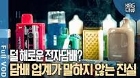 타르가 없다? 연기는 수증기다? 덜 해롭다고 강조하는 전자담배 ...