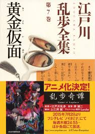 黄金仮面～江戸川乱歩全集第７巻～ - 江戸川乱歩 - 小説・無料試し読みなら、電子書籍・コミックストア ブックライブ