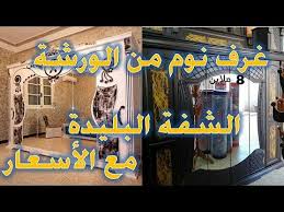 غرف نوم من الورشة مباشرة الشفة البليدة بأسعار مغرية Youtube
