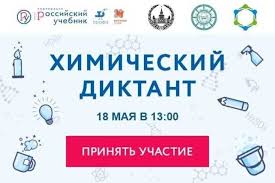 Химический диктант занимательная химия олимпиада по химии. Ii Vserossijskij Himicheskij Diktant Sostoitsya 18 Maya 2019 Goda V 13 00