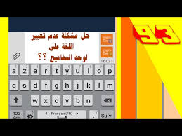 حل مشكل عدم تغيير اللغة على لوحة مفاتيح هواتف Samsung Youtube