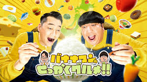 バナナマンのせっかくグルメ！！