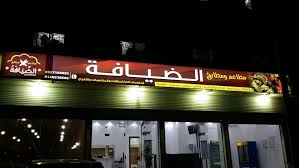 مطاعم ومطابخ الضيافة بطريف تعلن عن خصم 30 بمناسبة الإفتتاح اخبارية طريف