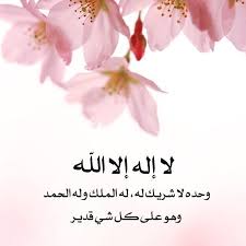 We did not find results for: 57 Ù„Ø§ Ø§Ù„Ù‡ Ø§Ù„Ø§ Ø§Ù„Ù„Ù‡ ÙˆØ­Ø¯Ù‡ Ù„Ø§ Ø´Ø±ÙŠÙƒ Ù„Ù‡ Ù„Ù‡ Ø§Ù„Ù…Ù„Ùƒ ÙˆÙ„Ù‡ Ø§Ù„Ø­Ù…Ø¯ ÙˆÙ‡Ùˆ Ø¹Ù„Ù‰ ÙƒÙ„ Ø´ÙŠØ¡ Ù‚Ø¯ÙŠØ± Ideas Arabic Calligraphy Art Islam Islamic Pictures