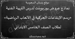 درس رسم الإيقاعات الحركية في الألعاب الرياضية للصف الخامس الابتدائي بستان السعودية