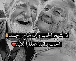 الحب يبقينا صغار historical figures great pictures historical