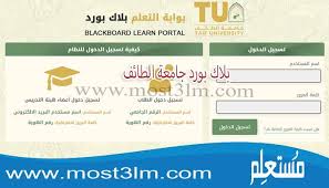 بلاك بورد جامعة الطائف م ستعل م