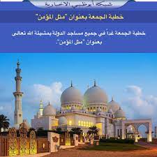 وصدقة الفطر موضوع خطبة الجمعة القادمة… وزير الأوقاف في خطبة الجمعة بمسجد عمر بن الخطاب بمحافظة البحيرة : Ø´Ø¨ÙƒØ© Ø£Ø¨ÙˆØ¸Ø¨ÙŠ On Twitter Ø®Ø·Ø¨Ø© Ø§Ù„Ø¬Ù…Ø¹Ø© ØºØ¯Ø§ ÙÙŠ Ø¬Ù…ÙŠØ¹ Ù…Ø³Ø§Ø¬Ø¯ Ø§Ù„Ø¯ÙˆÙ„Ø© Ø¨Ù…Ø´ÙŠØ¦Ø© Ø§Ù„Ù„Ù‡ ØªØ¹Ø§Ù„Ù‰ Ø¨Ø¹Ù†ÙˆØ§Ù† Ù…Ø«Ù„ Ø§Ù„Ù…Ø¤Ù…Ù†