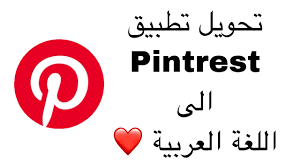 Check spelling or type a new query. Ø·Ø±ÙŠÙ‚Ø© ØªØ­ÙˆÙŠÙ„ ØªØ·Ø¨ÙŠÙ‚ ð™‹ð™žð™£ð™©ð™§ð™šð™¨ð™© Ø¥Ù„Ù‰ Ø§Ù„Ù„ØºØ© Ø§Ù„Ø¹Ø±Ø¨ÙŠØ© Youtube