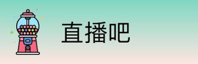 直播吧_足球NBA世界杯英超赛事_免费在线高清频道