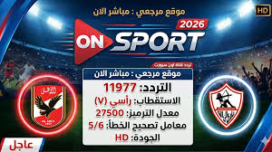 استقبل تردد قناة اون سبورت ماكس 2026 الجديد ON Sports HD يتصدر البحث قبل بث مباراة الاهلي