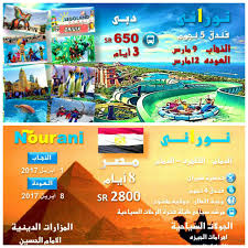 رحلات دبي ومصر من نوراني للسياحة القطيف اليوم