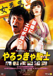 伝説のエロ学園漫画『やるっきゃ騎士（ナイト）』中村倫也主演で実写映画化 ／2015年4月4日 - 映画 - ニュース ｜クランクイン！