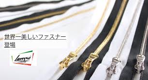 世界一美しいファスナー LAMPO(ランポー) - 株式会社オークラ商事 EXCY : アパレル副資材専門商社