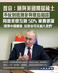 普京稱歐洲將參與和平談判願和美合作採礦俄羅斯總統普京周一（2月24日）表示，烏克蘭和平談判最終需要歐洲的參與 ，但莫斯科首先希望通過上周的俄美會談以及接下來幾輪的會談，與美國建立信任。普京還表示，願意和美國合作開採稀土礦產。 不過，普京暗示，要達成結束衝突的  ...