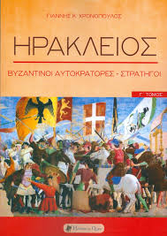 22/04/2020 η εξαπλωση των αραβων: Hrakleios Xronopoylos K Giannhs Biblia Istoria Byzantio Ianos
