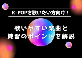 カラオケ k pop 歌い やすい 曲