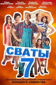 Студия квартал 95 прекращает работу над сериалом сваты. Svaty 7 2021 Serial Informaciya O Filme Serialy Blizhnego Zarubezhya V Proizvodstve Kino Teatr Ru